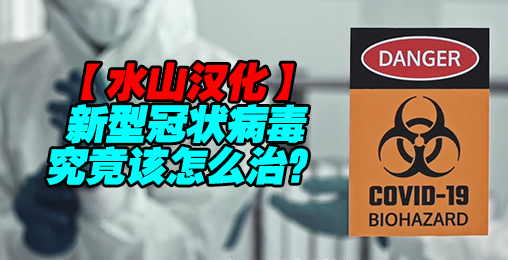 突破 冠状病毒 疾病治疗(2020)水山汉化